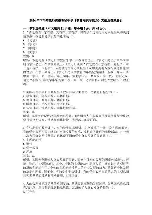 2024年下半年教师资格考试中学《教育知识与能力》真题及答案解析