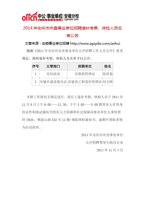 2014年安庆市市直事业单位招聘递补考察、体检人员名单公告
