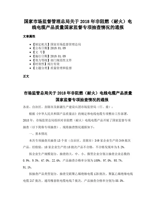 国家市场监督管理总局关于2018年非阻燃（耐火）电线电缆产品质量国家监督专项抽查情况的通报