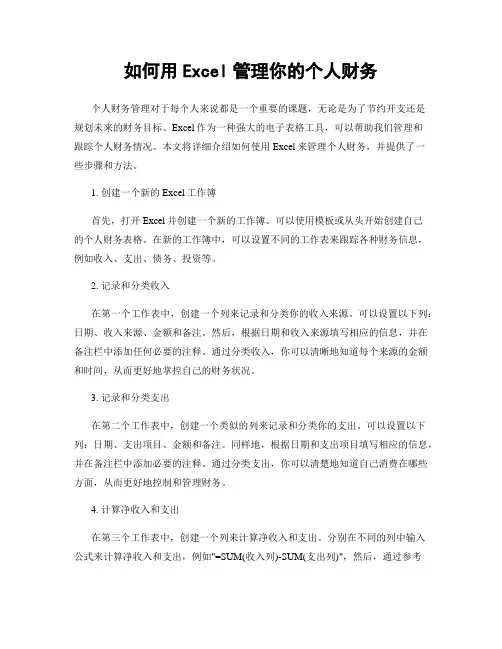 如何用Excel管理你的个人财务