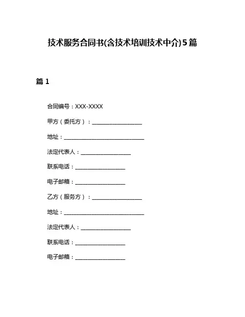 技术服务合同书(含技术培训技术中介)5篇