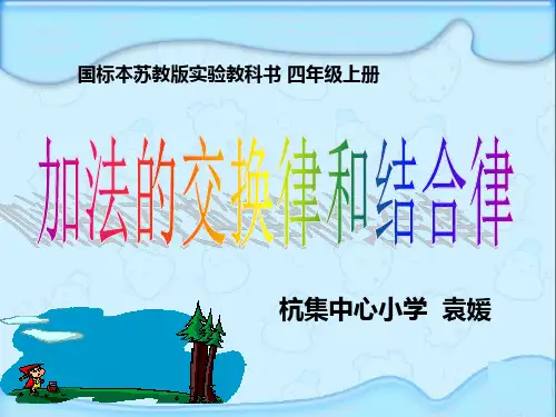 加法交换律和结合律课件小学数学苏教版四年级上册62805.ppt