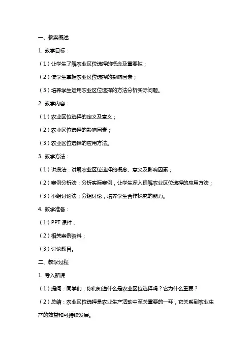 农业区位选择教案设计让学生深入了解农业区位选择的重要性、影响因素及应用方法。