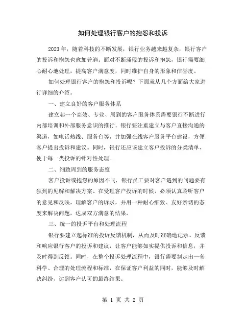 如何处理银行客户的抱怨和投诉