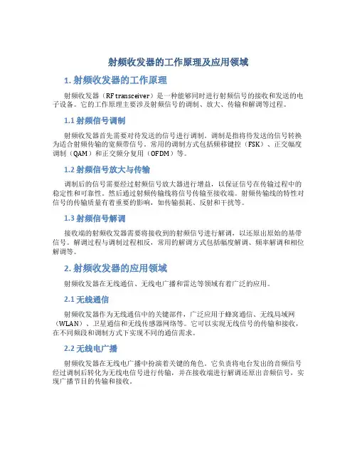 射频收发器的工作原理及应用领域