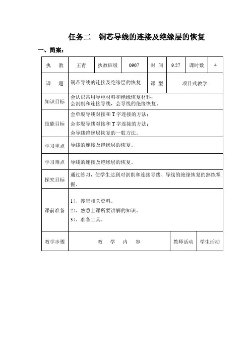 任务二铜芯导线的连接及绝缘层的恢复