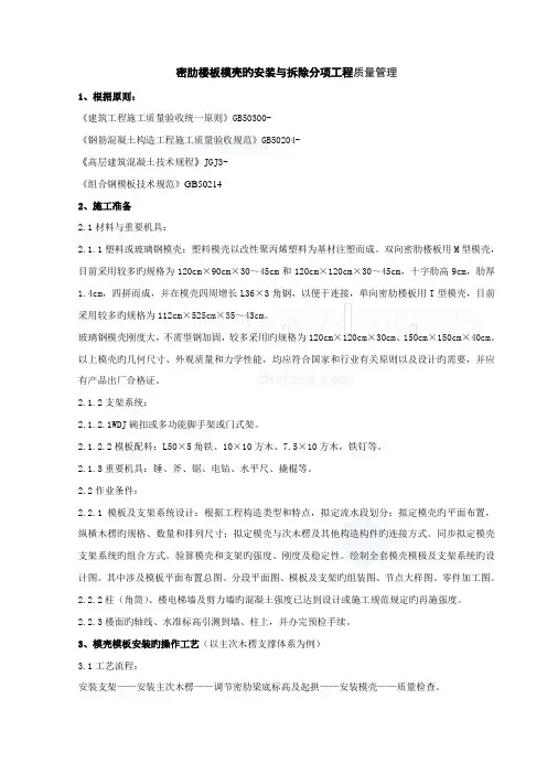 密肋楼板模壳的安装与拆除分项关键工程质量管理