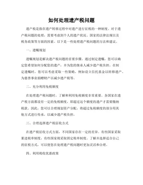 如何处理遗产税问题