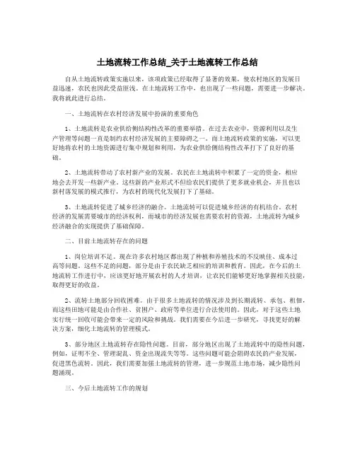 土地流转工作总结_关于土地流转工作总结