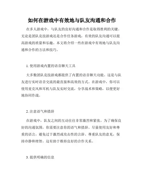如何在游戏中有效地与队友沟通和合作