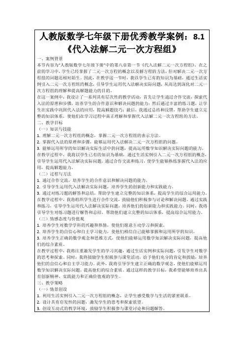 人教版数学七年级下册优秀教学案例：8.1《代入法解二元一次方程组》