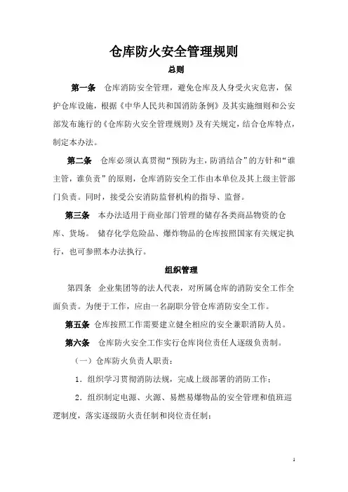 仓库防火安全管理规则