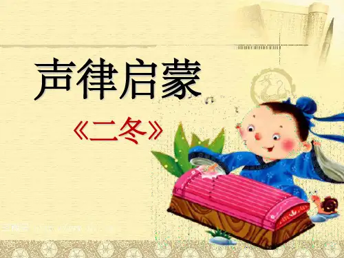 声律启蒙ppt课件