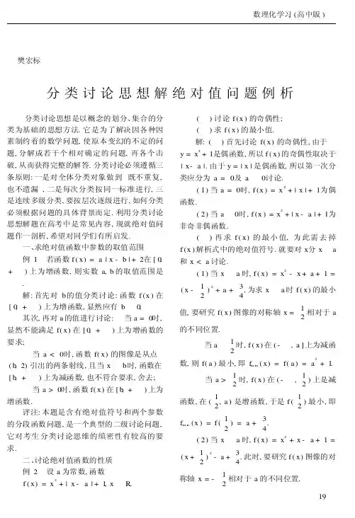 分类讨论思想解绝对值问题例析