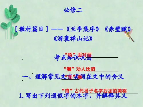 高中语文必修二文言文复习ppt课件 人教课标版