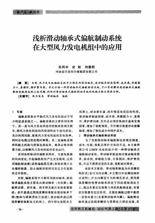 浅析滑动轴承式偏航制动系统在大型风力发电机组中的应用