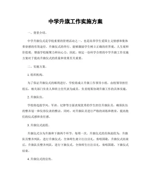 中学升旗工作实施方案