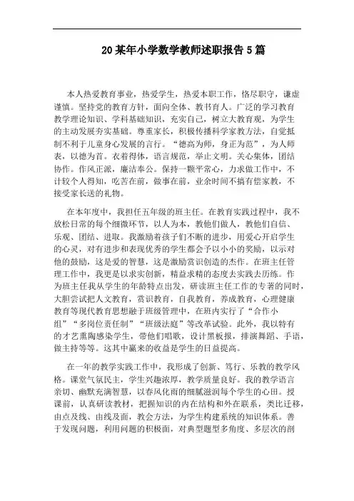 20某年小学数学教师述职报告5篇