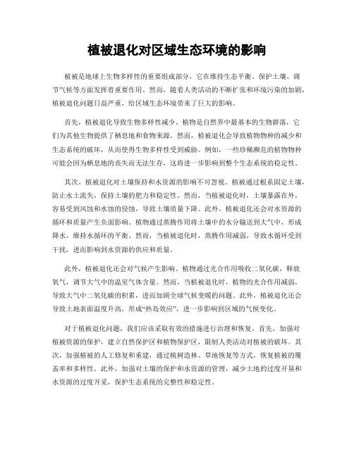 植被退化对区域生态环境的影响