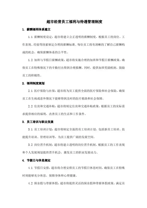 超市经营员工福利与待遇管理制度