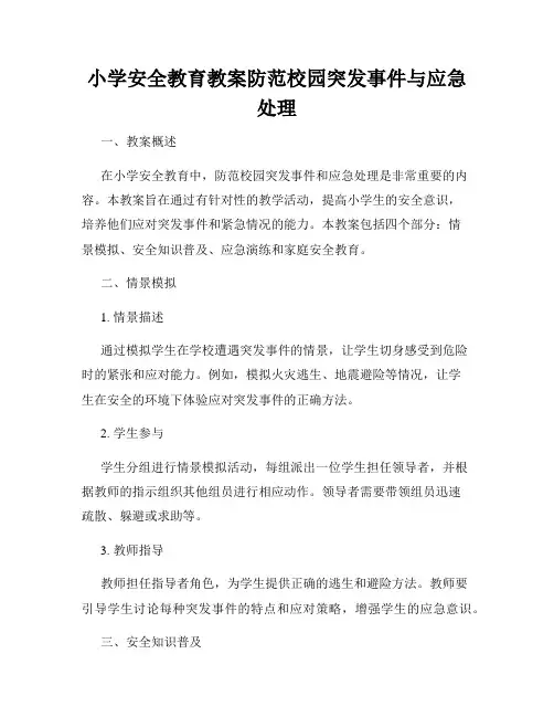 小学安全教育教案防范校园突发事件与应急处理