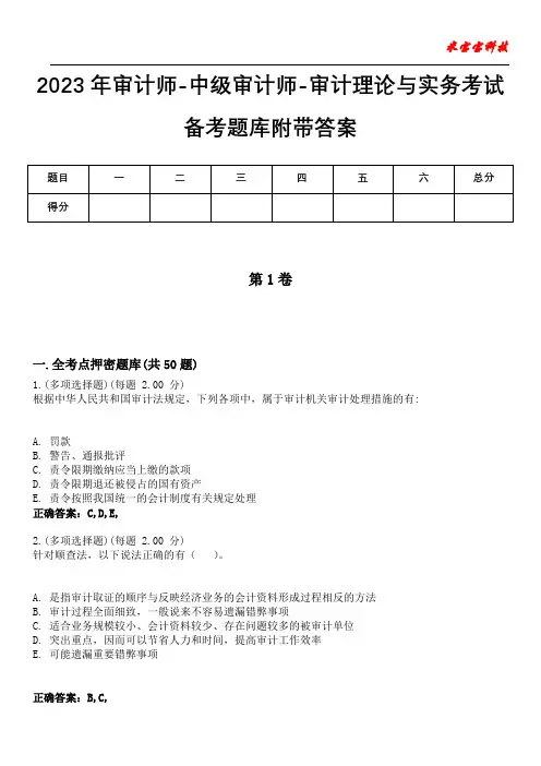 2023年审计师-中级审计师-审计理论与实务考试备考题库附带答案10