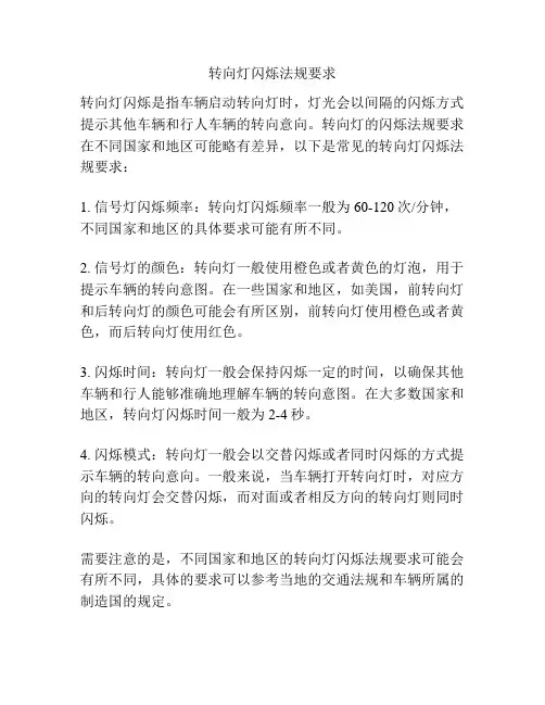 转向灯闪烁法规要求
