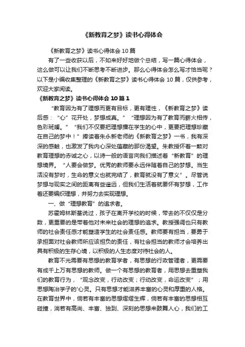 《新教育之梦》读书心得体会10篇