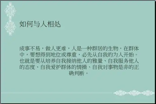 五年级上册品德与社会课件-《怎样与人相处》｜苏教版 (共17张PPT) PPT