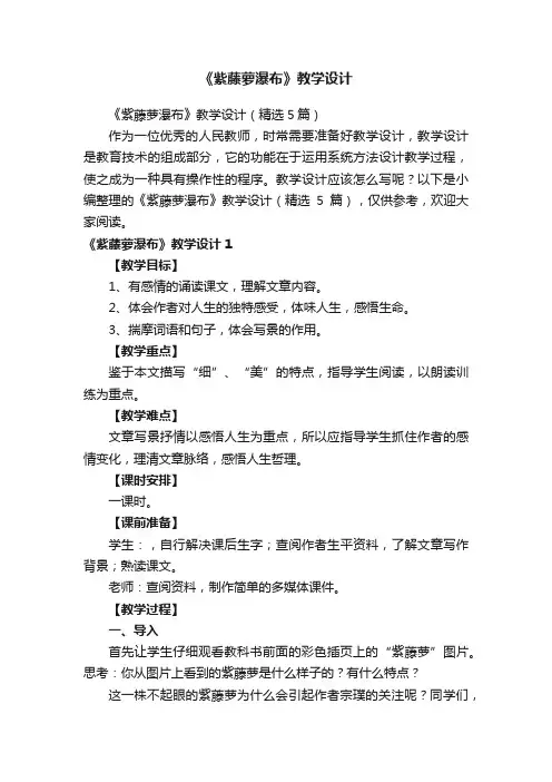 《紫藤萝瀑布》教学设计（精选5篇）