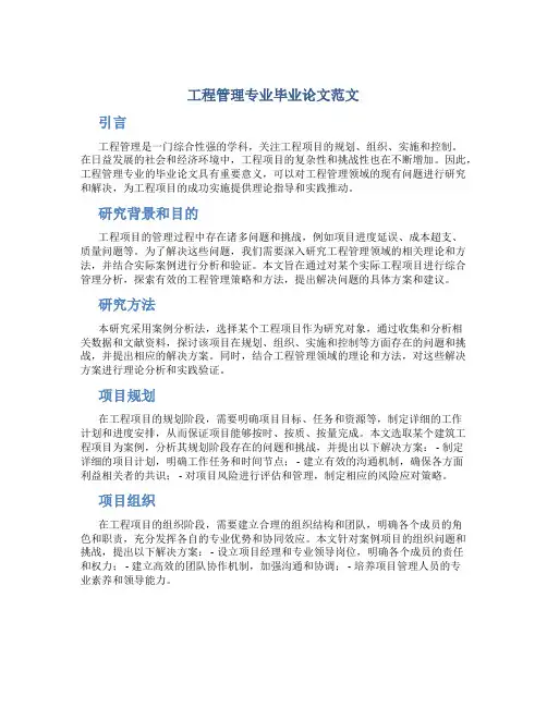 工程管理专业毕业论文范文