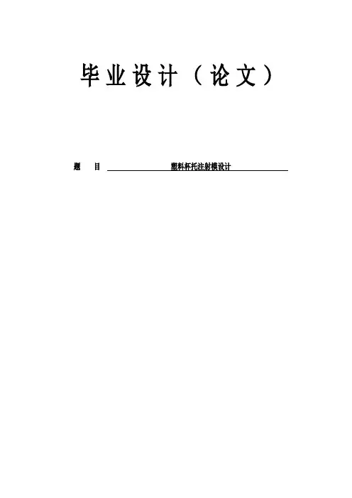 塑料杯托注射模设计毕业设计(论文)