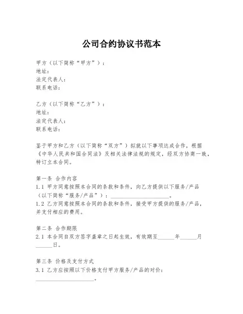 公司合约协议书范本