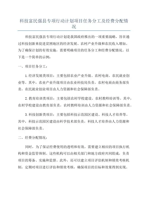 科技富民强县专项行动计划项目任务分工及经费分配情况