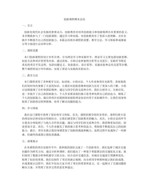 创新课程期末总结