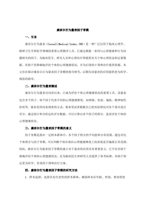康奈尔行为量表因子常模