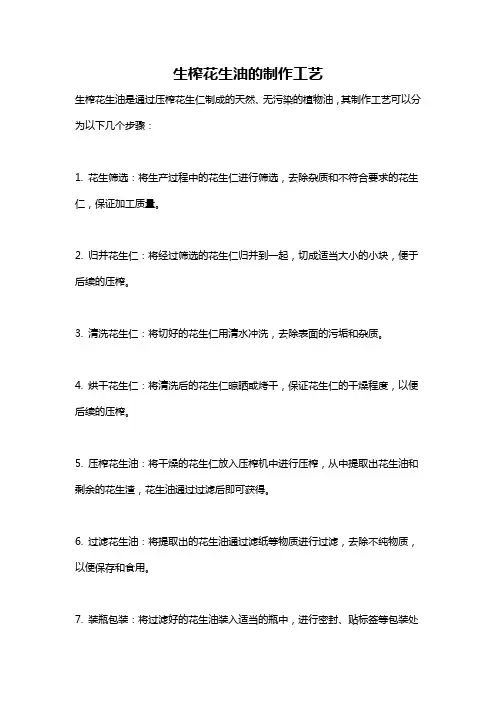 生榨花生油的制作工艺