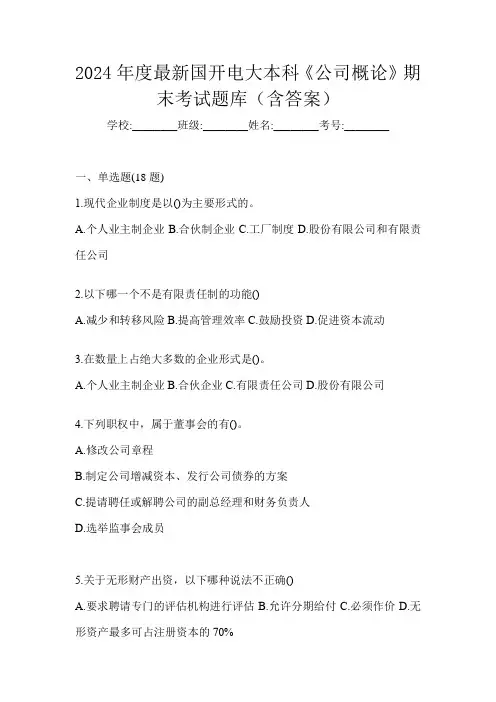 2024年度最新国开电大本科《公司概论》期末考试题库(含答案)