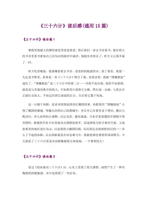 《三十六计》读后感(通用15篇)