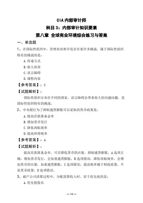 CIA内部审计师科目3：内部审计知识要素第八章 全球商业环境综合练习与答案