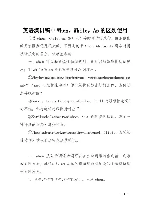 英语演讲稿中When,While,As的区别使用