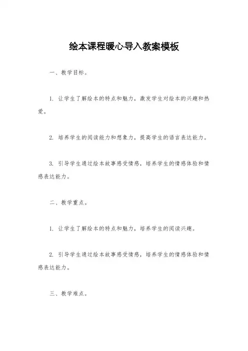 绘本课程暖心导入教案模板