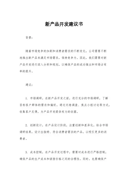 新产品开发建议书