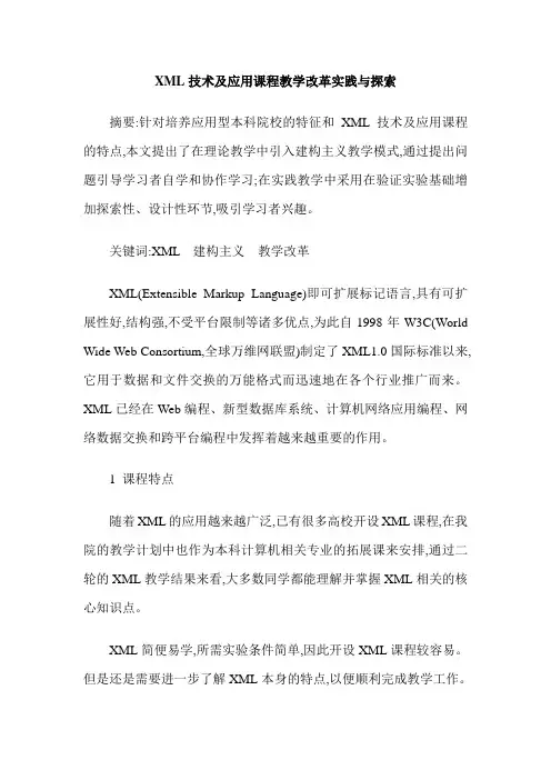 XML技术及应用课程教学改革实践与探索
