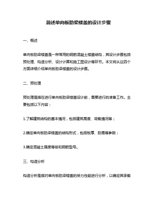 简述单向板肋梁楼盖的设计步骤