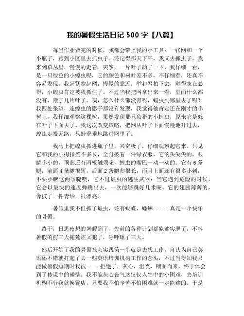我的暑假生活日记500字【八篇】