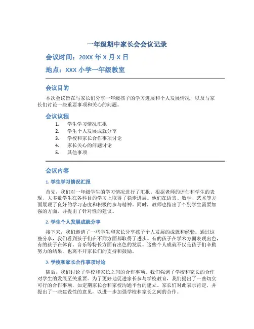 一年级期中家长会会议记录