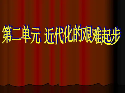 近代化的艰难起步PPT教学课件