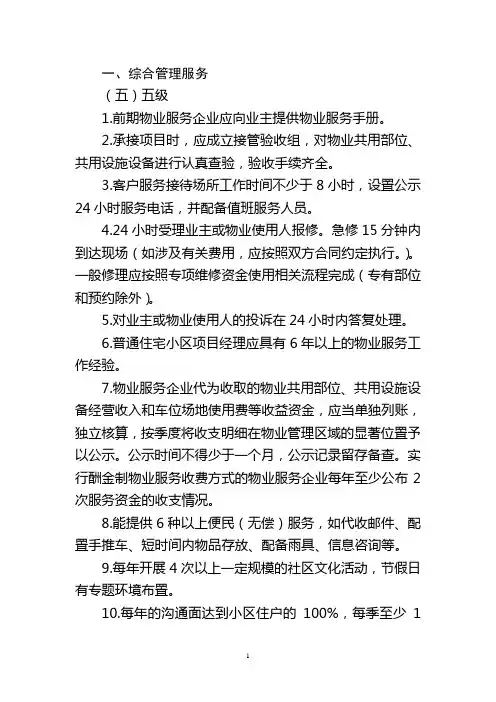 青岛市普通住宅物业服务五级标准