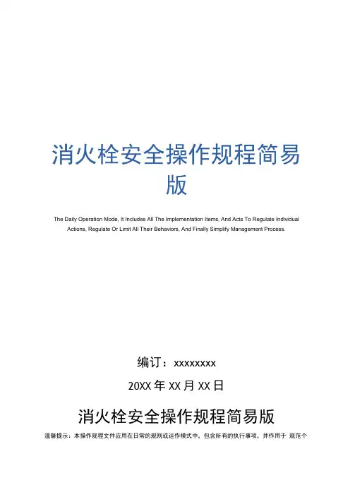 消火栓安全操作规程